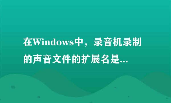 在Windows中，录音机录制的声音文件的扩展名是______。     A．.mid  ...