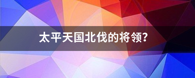 太平天国来自北伐的将领？