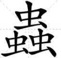 三个虫是什么字?