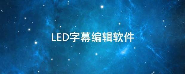 LE座次极计井速行扩神D字幕编辑软件