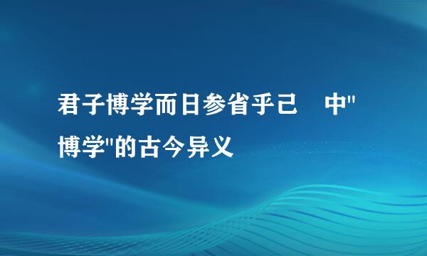 君子博学而日参省乎己 中