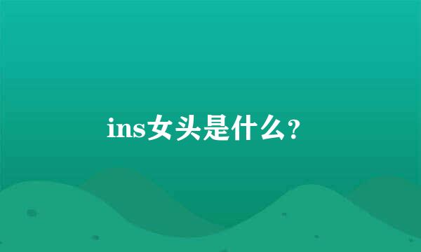 ins女头是什么？