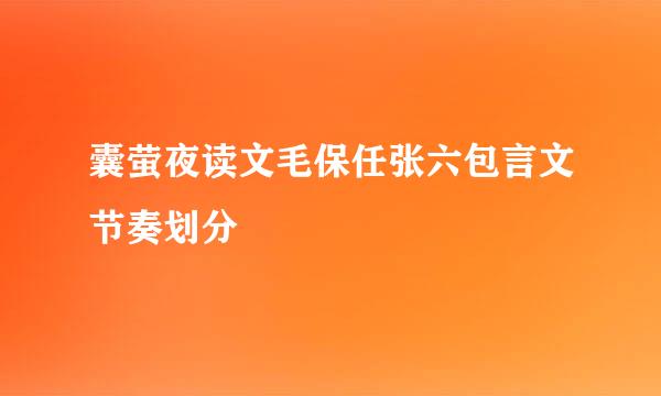 囊萤夜读文毛保任张六包言文节奏划分