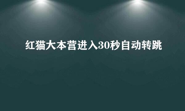 红猫大本营进入30秒自动转跳