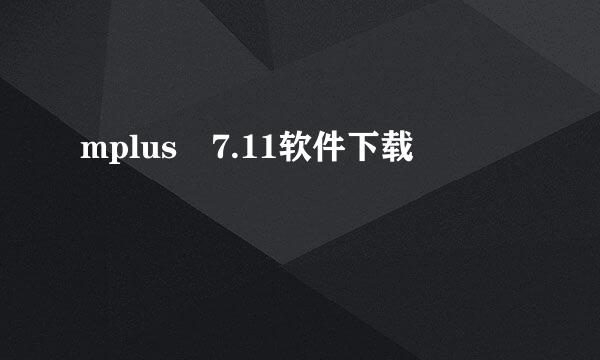 mplus 7.11软件下载