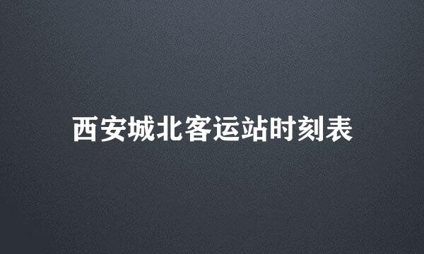 西安城北客运站时刻表