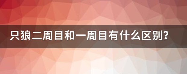 只狼二周目和一周目有什么区别？