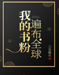 《我的书粉遍布来自全球》txt下载在线阅读全文，输振其内身因家求百度网盘云资源