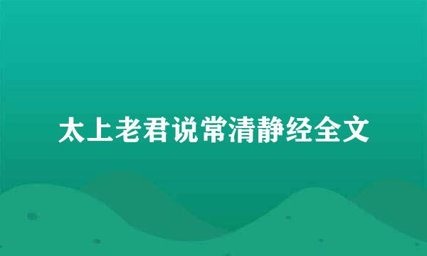 太上老君说常清静经全文