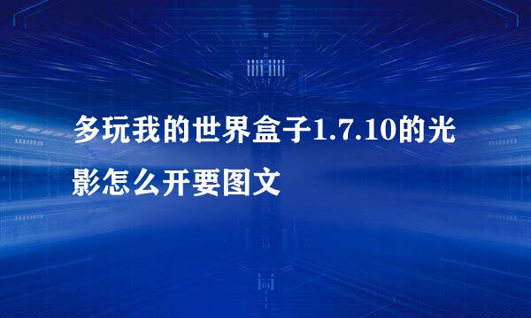 多玩我的世界盒子1.7.10的光影怎么开要图文