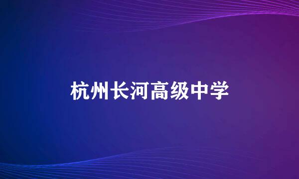 杭州长河高级中学