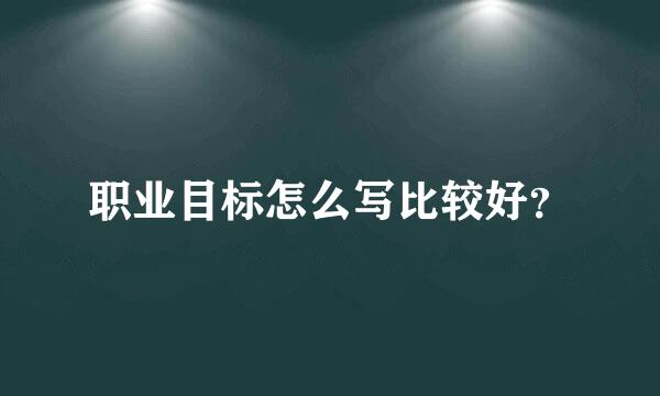 职业目标怎么写比较好？