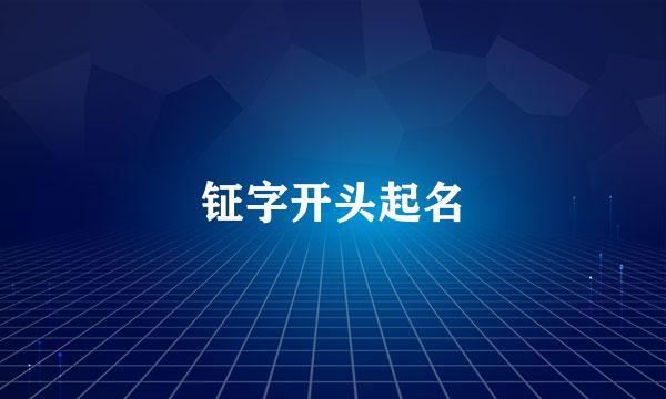 钲字开头起名