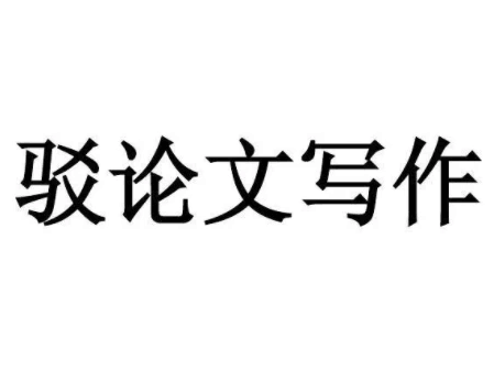 驳论作房列死文的基本结构