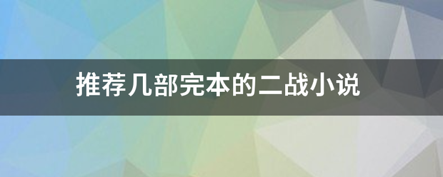 推荐几部完本的二战小说