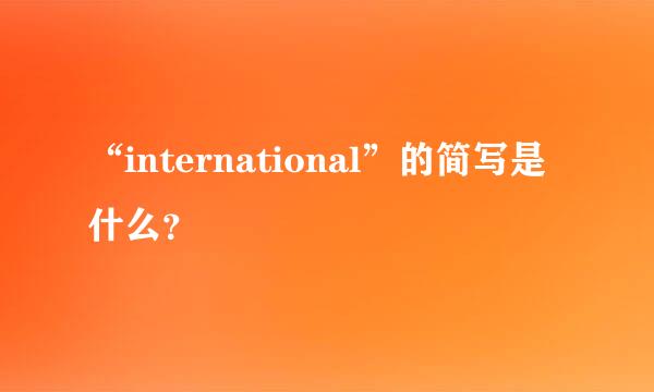 “international”的简写是什么？