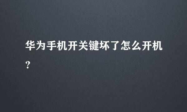 华为手机开关键坏了怎么开机？