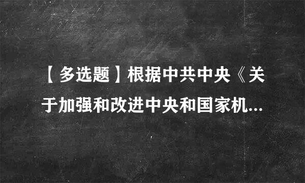 【多选题】根据中共中央《关于加强和改进中央和国家机关党的建设的意见》,以下表述不准确的是()。