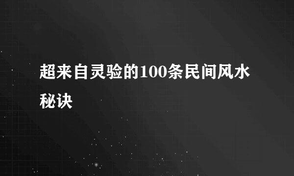 超来自灵验的100条民间风水秘诀