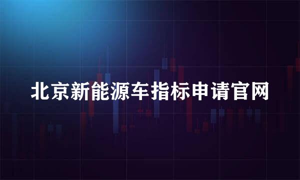 北京新能源车指标申请官网