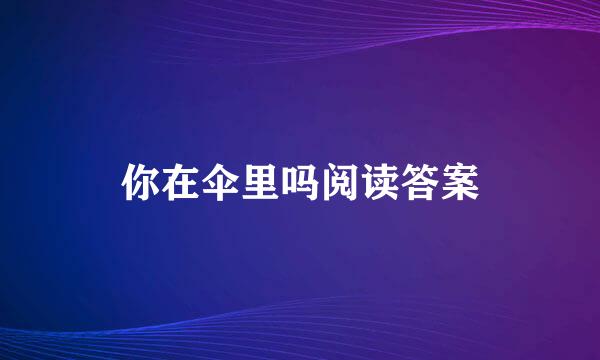 你在伞里吗阅读答案