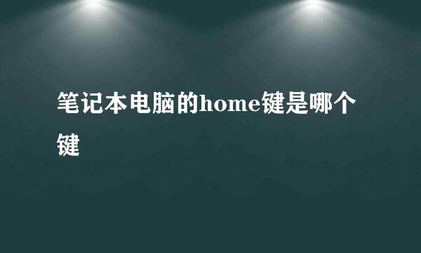 笔记本电脑的home键是哪个键