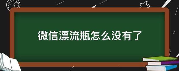 微信漂流瓶怎么没有了