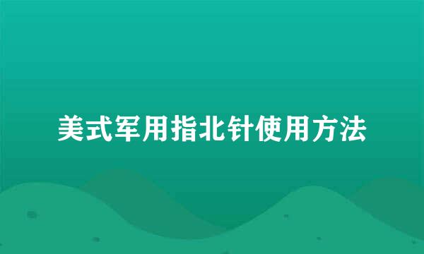 美式军用指北针使用方法