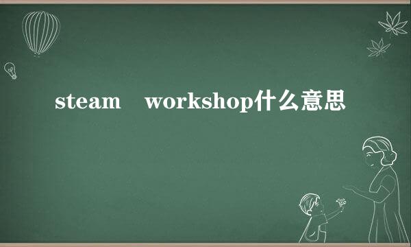 steam workshop什么意思