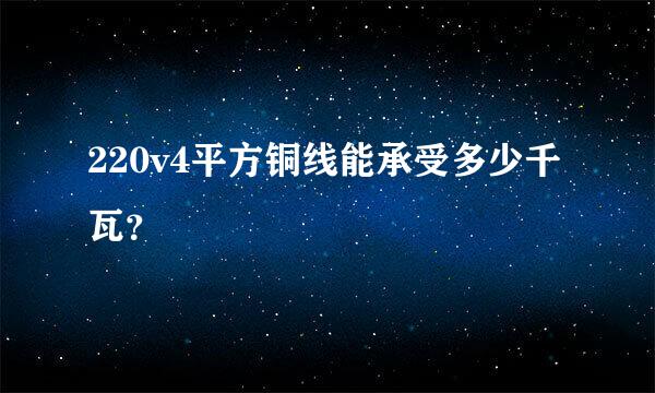 220v4平方铜线能承受多少千瓦？