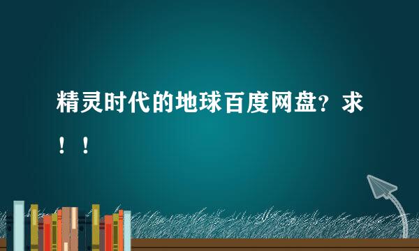 精灵时代的地球百度网盘？求！！