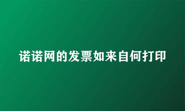 诺诺网的发票如来自何打印