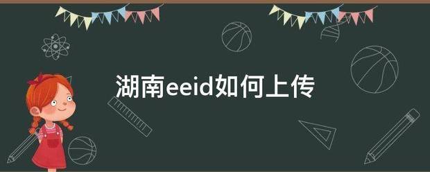 湖南eeid如何上传