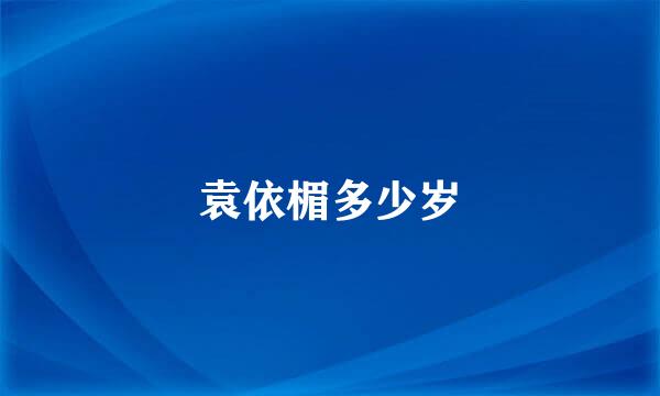 袁依楣多少岁