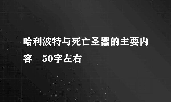 哈利波特与死亡圣器的主要内容 50字左右