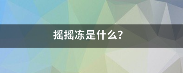 摇摇冻是什么？