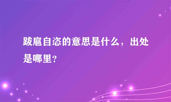 跋扈自恣的意思是什么，出处是哪里？