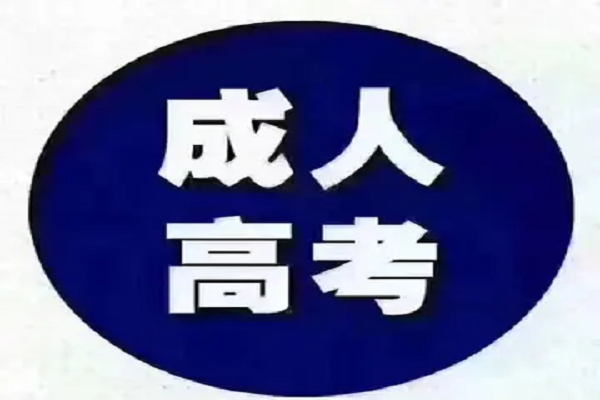 河南成人高考报名时间2022年