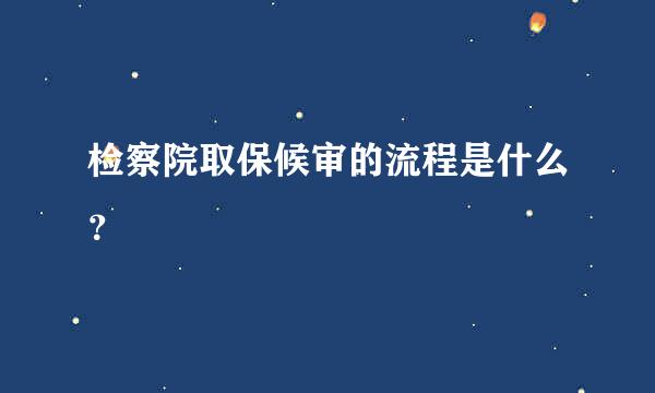 检察院取保候审的流程是什么？