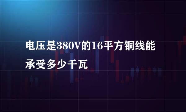 电压是380V的16平方铜线能承受多少千瓦