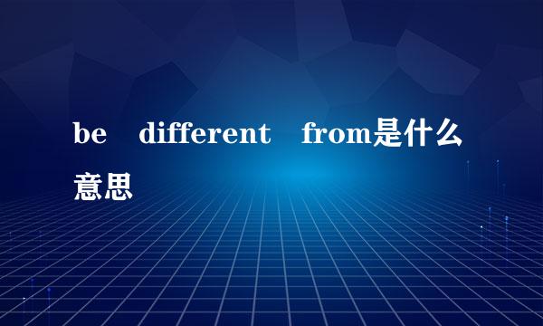 be different from是什么意思