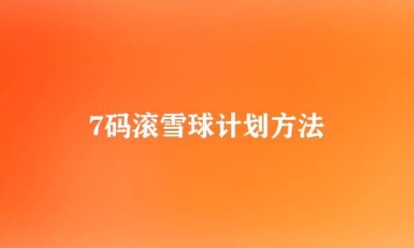 7码滚雪球计划方法