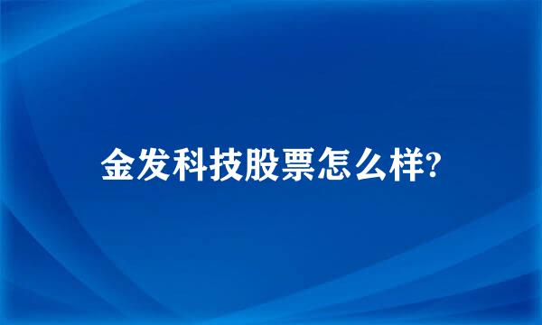 金发科技股票怎么样?