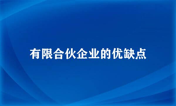 有限合伙企业的优缺点