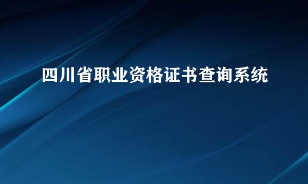 四川省职业资格证书查询系统