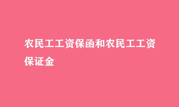 农民工工资保函和农民工工资保证金