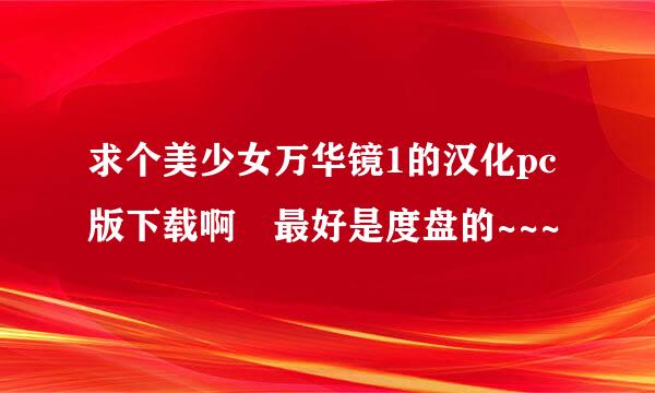 求个美少女万华镜1的汉化pc版下载啊 最好是度盘的~~~