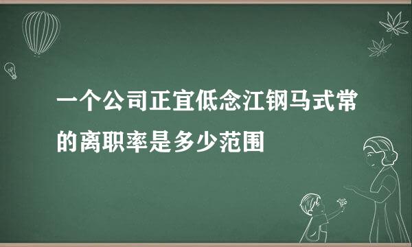 一个公司正宜低念江钢马式常的离职率是多少范围