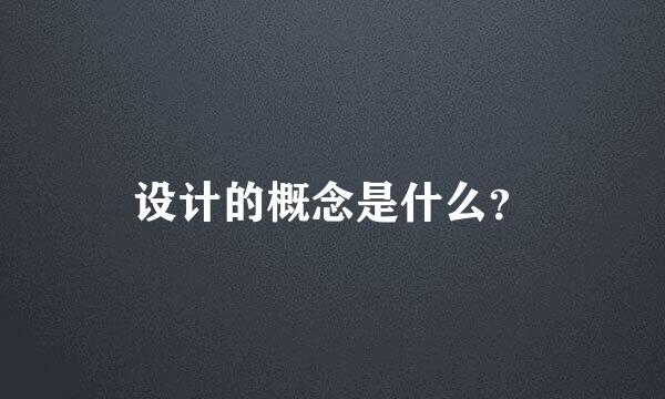 设计的概念是什么？