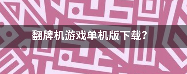 翻牌机游戏单机版下载？